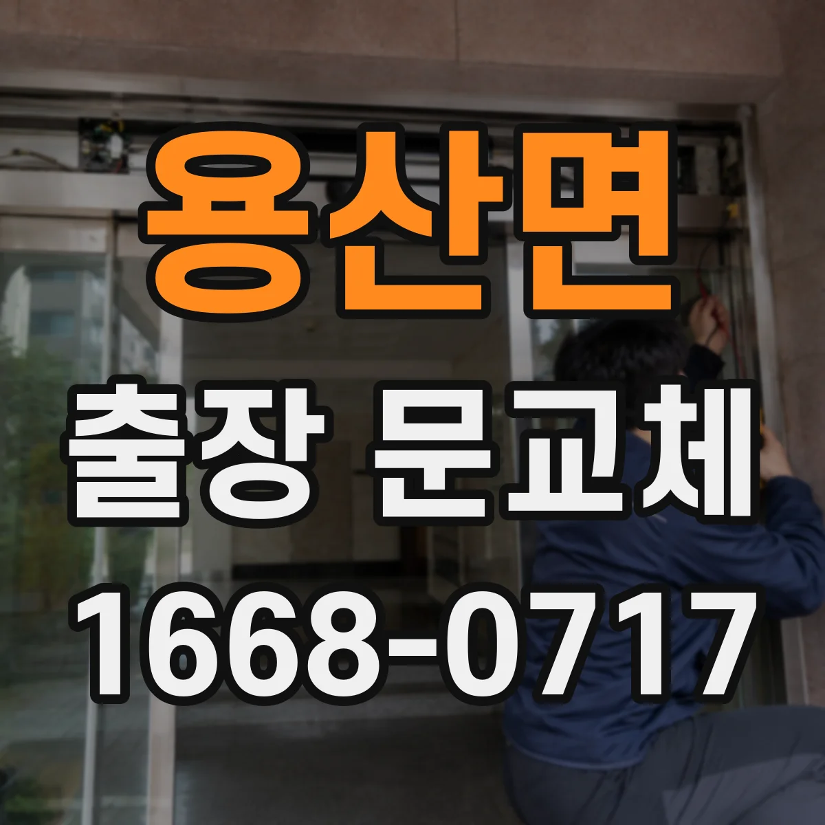 용산면 출장 문교체