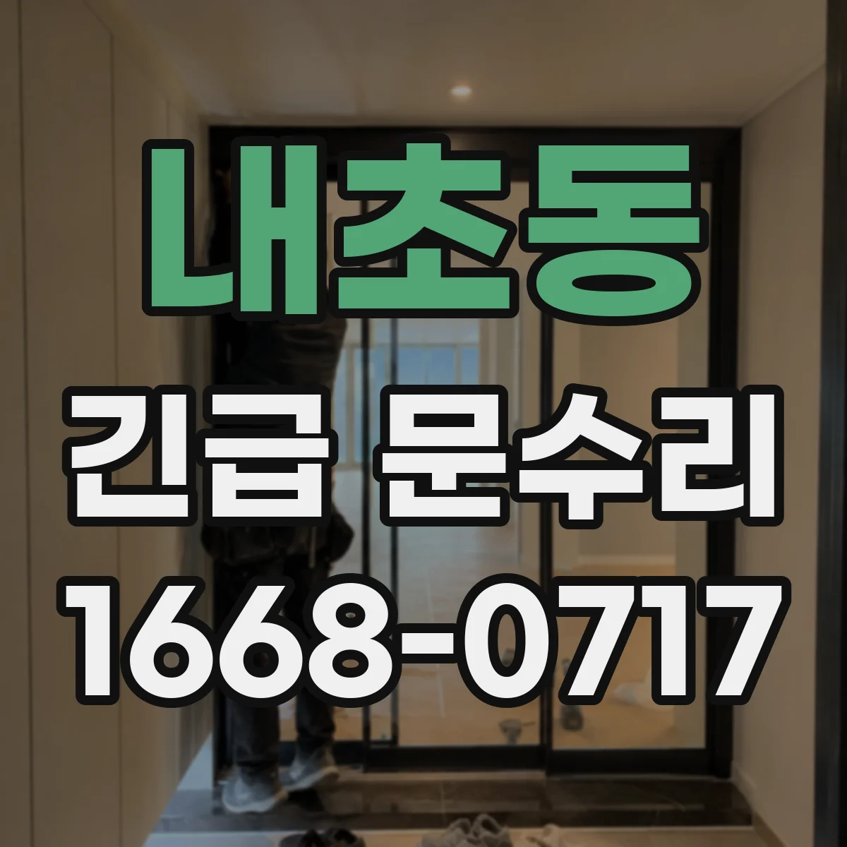 내초동 긴급 문수리