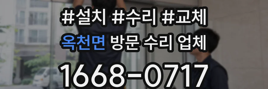 옥천면 방문 수리 업체