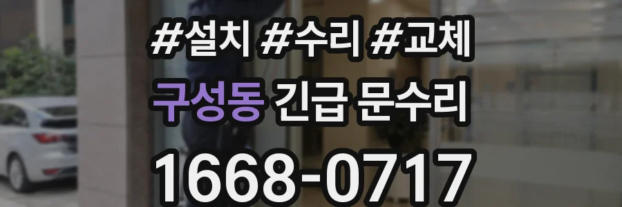 구성동 긴급 문수리
