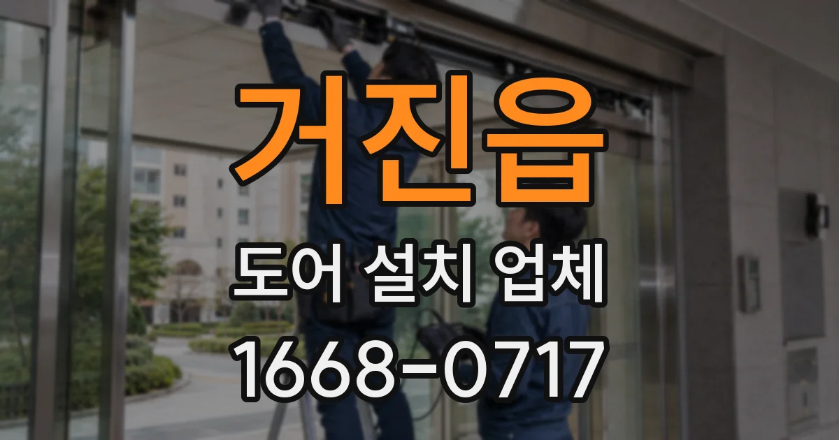 거진읍 도어 설치 업체