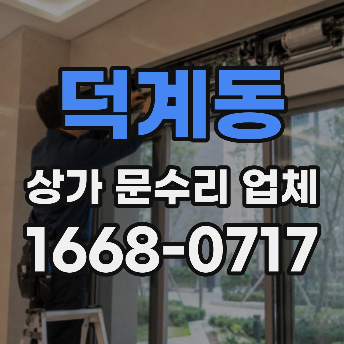 덕계동 상가 문수리 업체