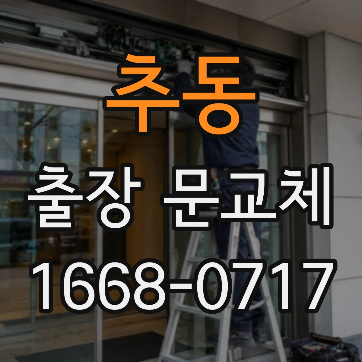 추동 출장 문교체