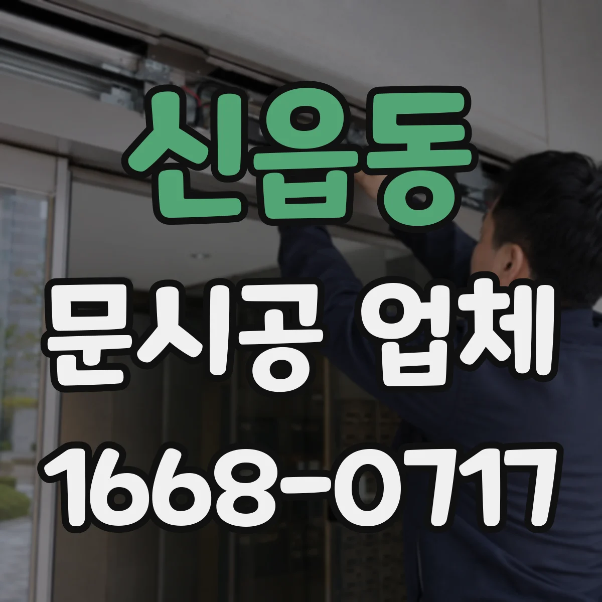 신읍동 문시공 업체