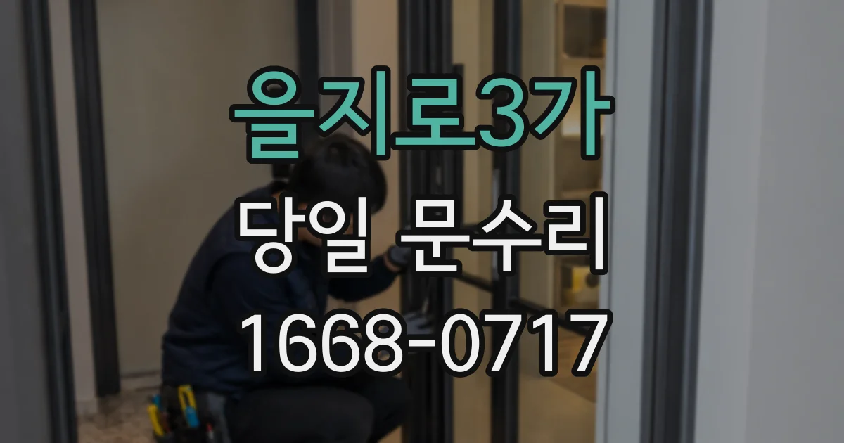 을지로3가 당일 문수리