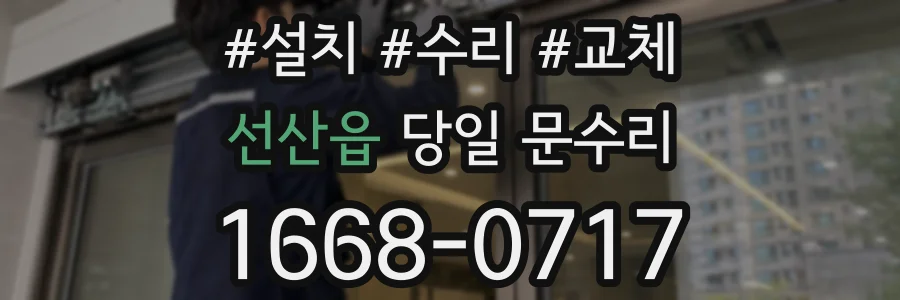 선산읍 당일 문수리