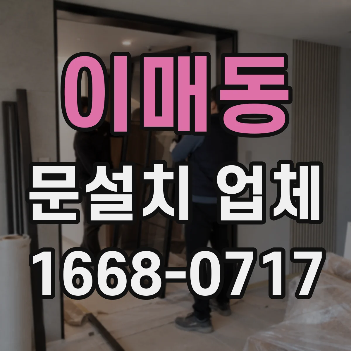 이매동 문설치 업체
