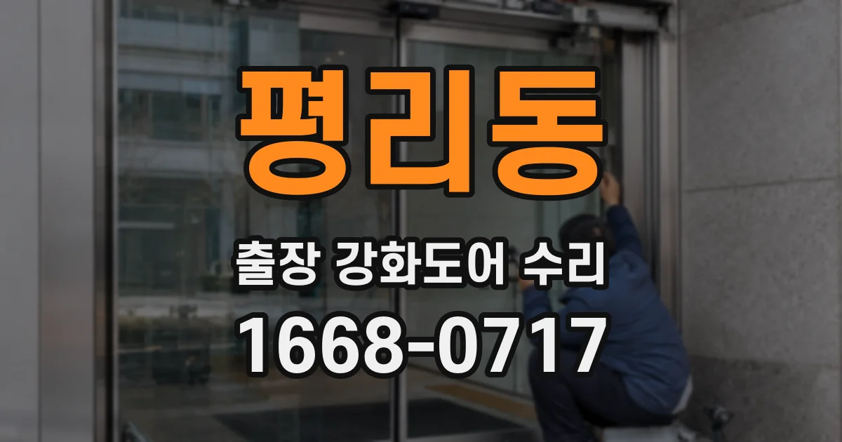 평리동 출장 강화도어 수리