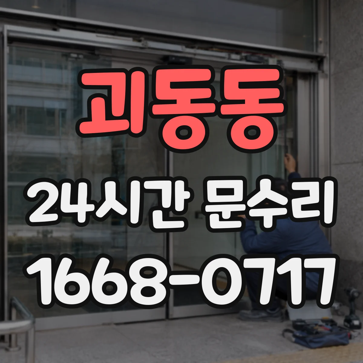 괴동동 24시간 문수리