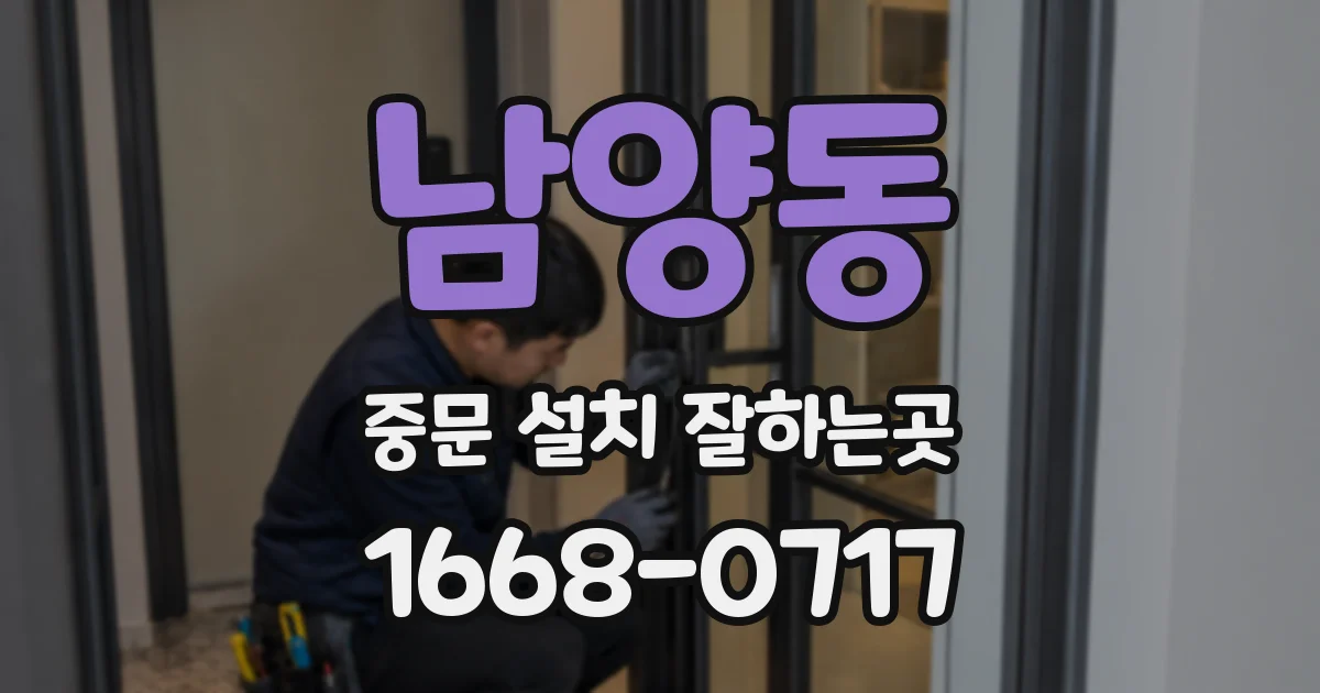 남양동 중문 설치 잘하는곳