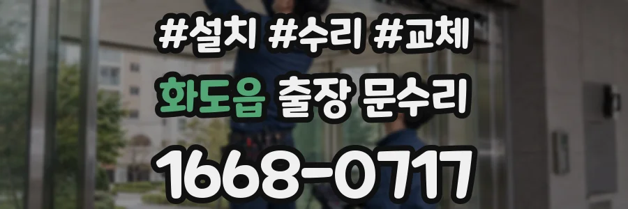화도읍 출장 문수리