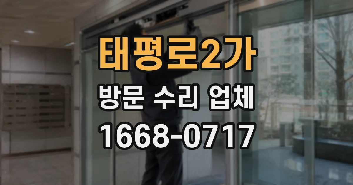 태평로2가 방문 수리 업체
