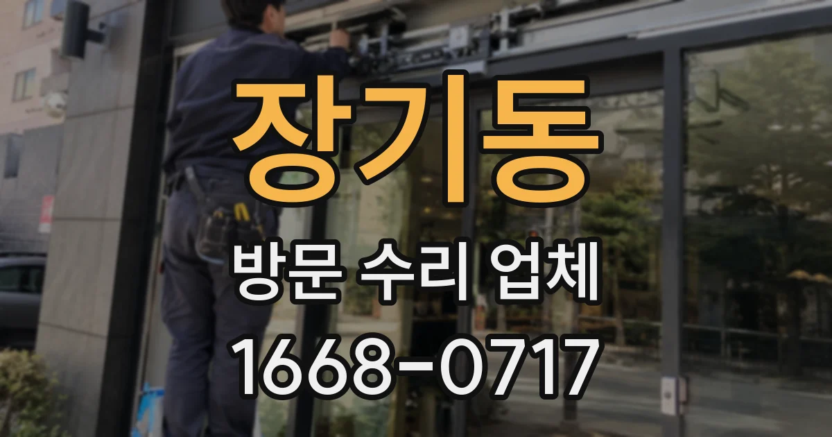 장기동 방문 수리 업체