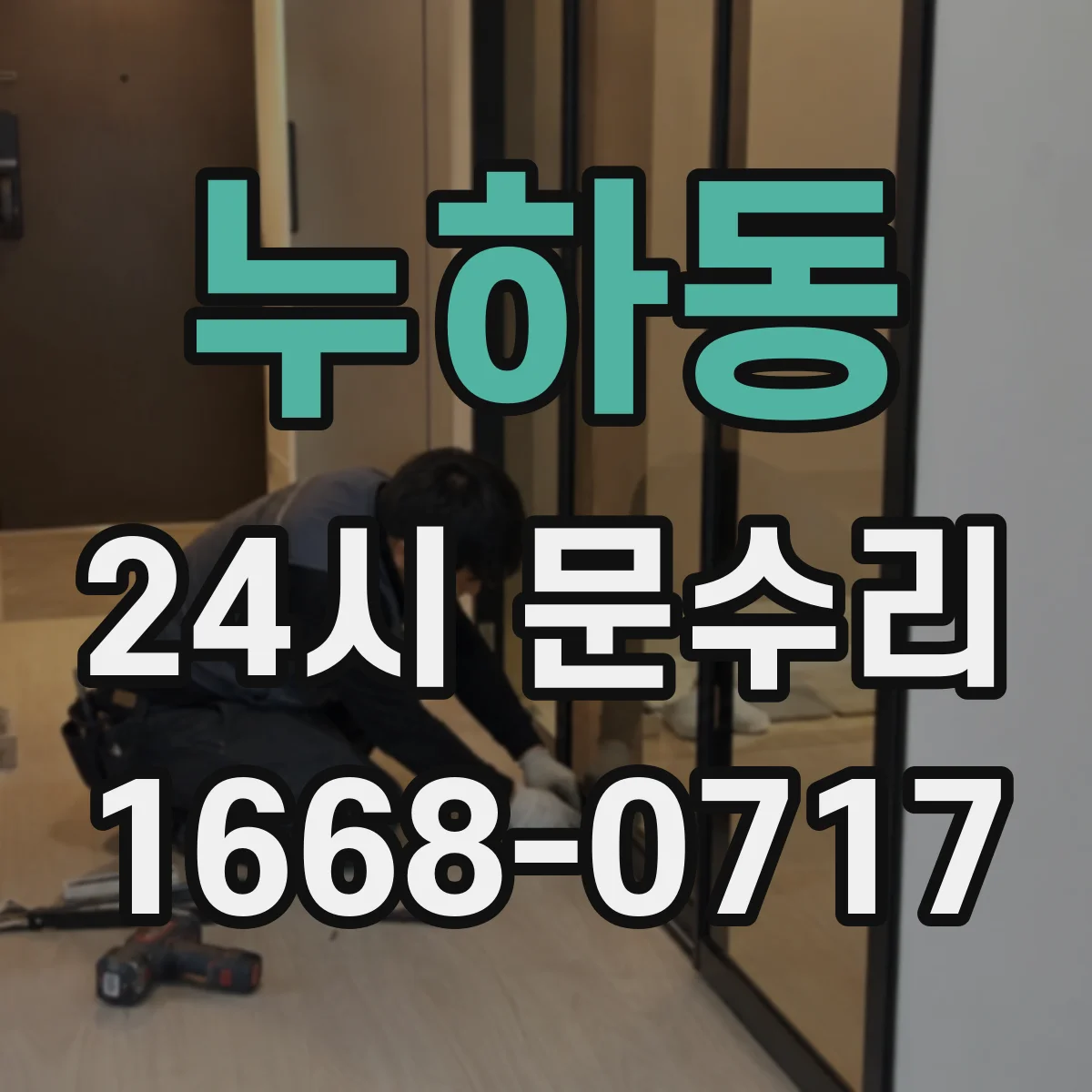 누하동 24시 문수리