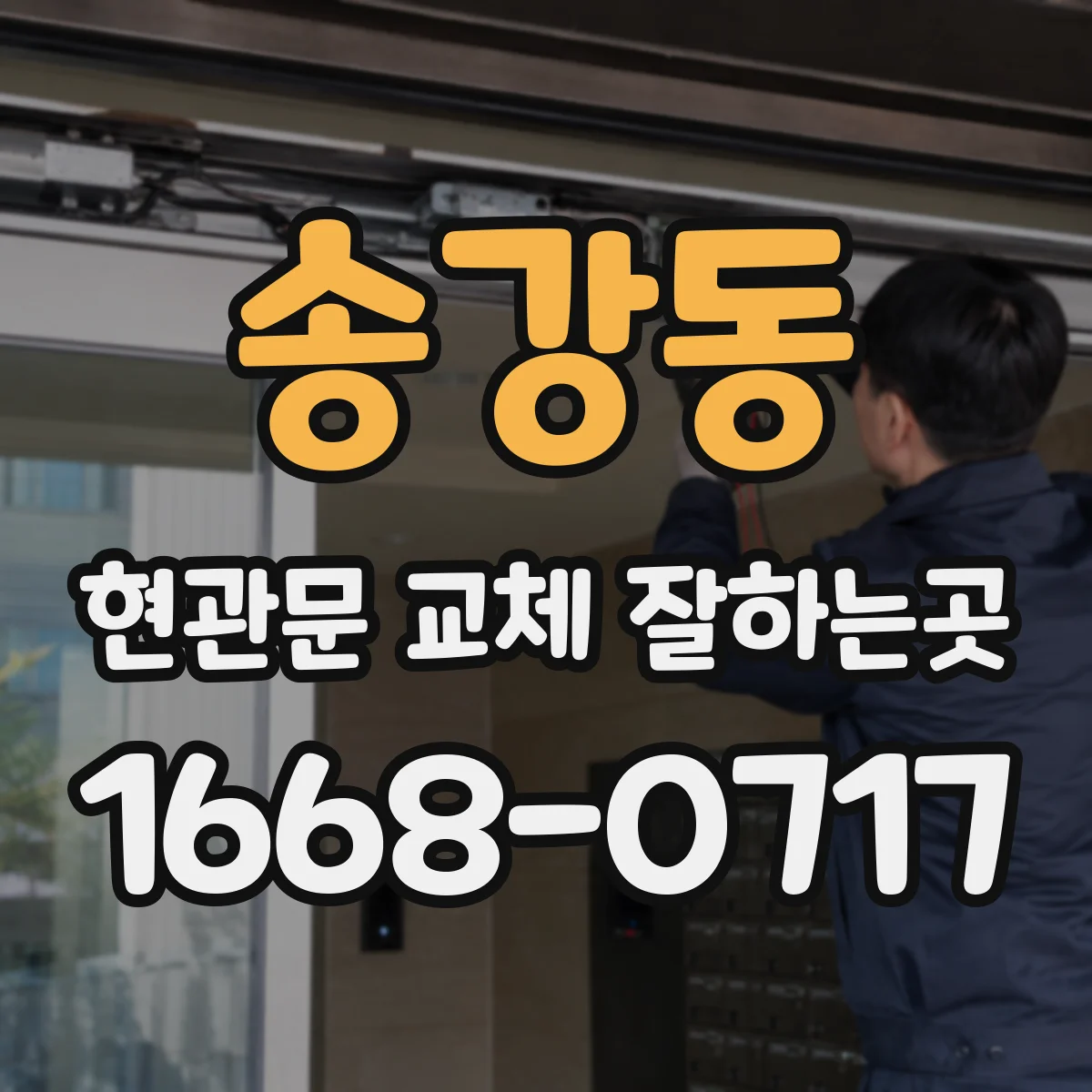 송강동 현관문 교체 잘하는곳