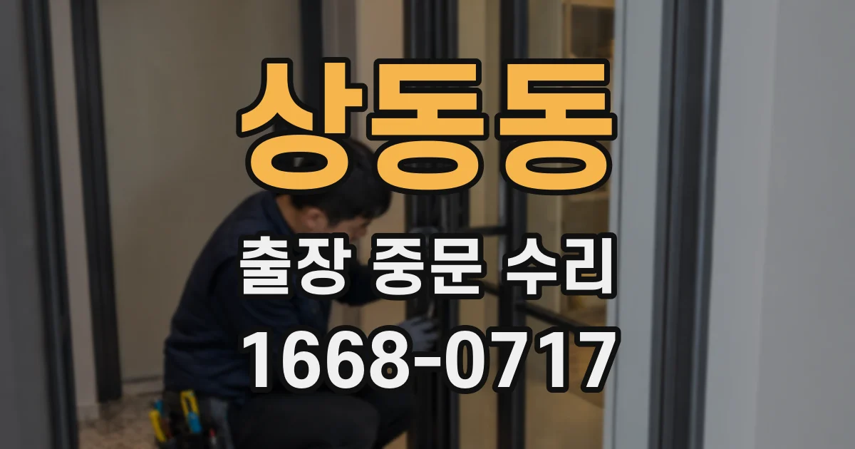 상동동 출장 중문 수리