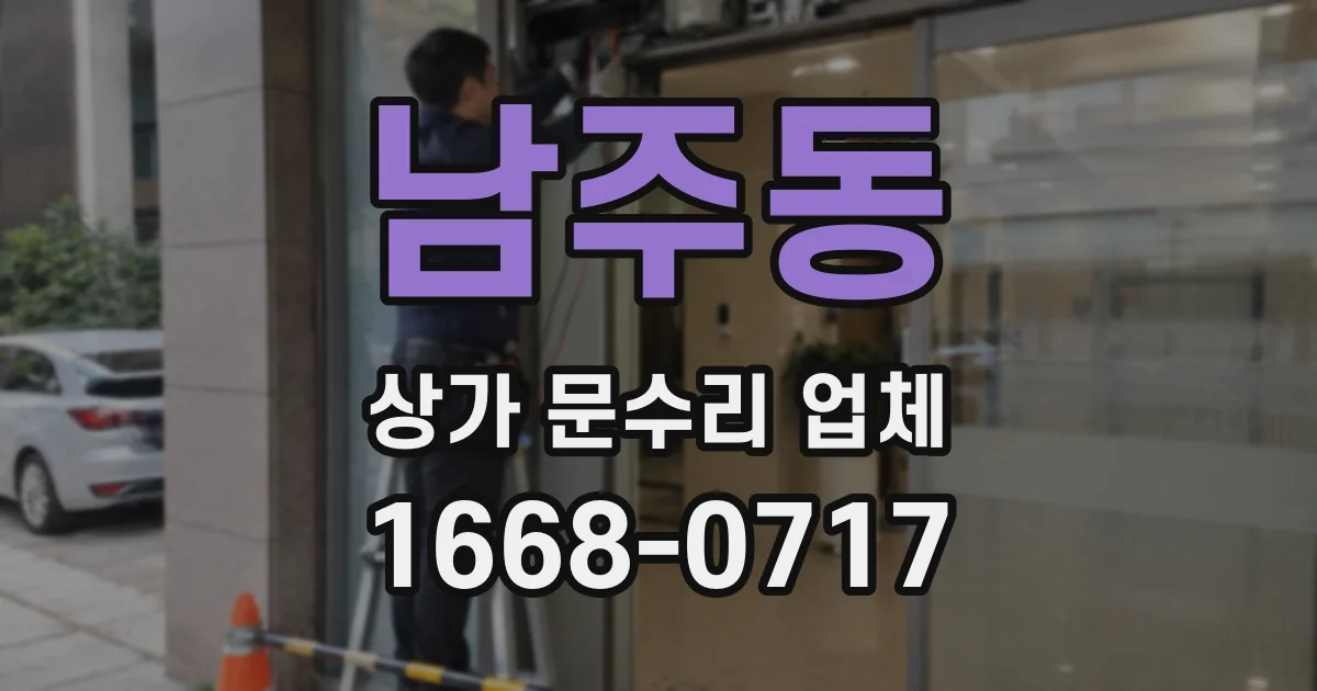 남주동 상가 문수리 업체