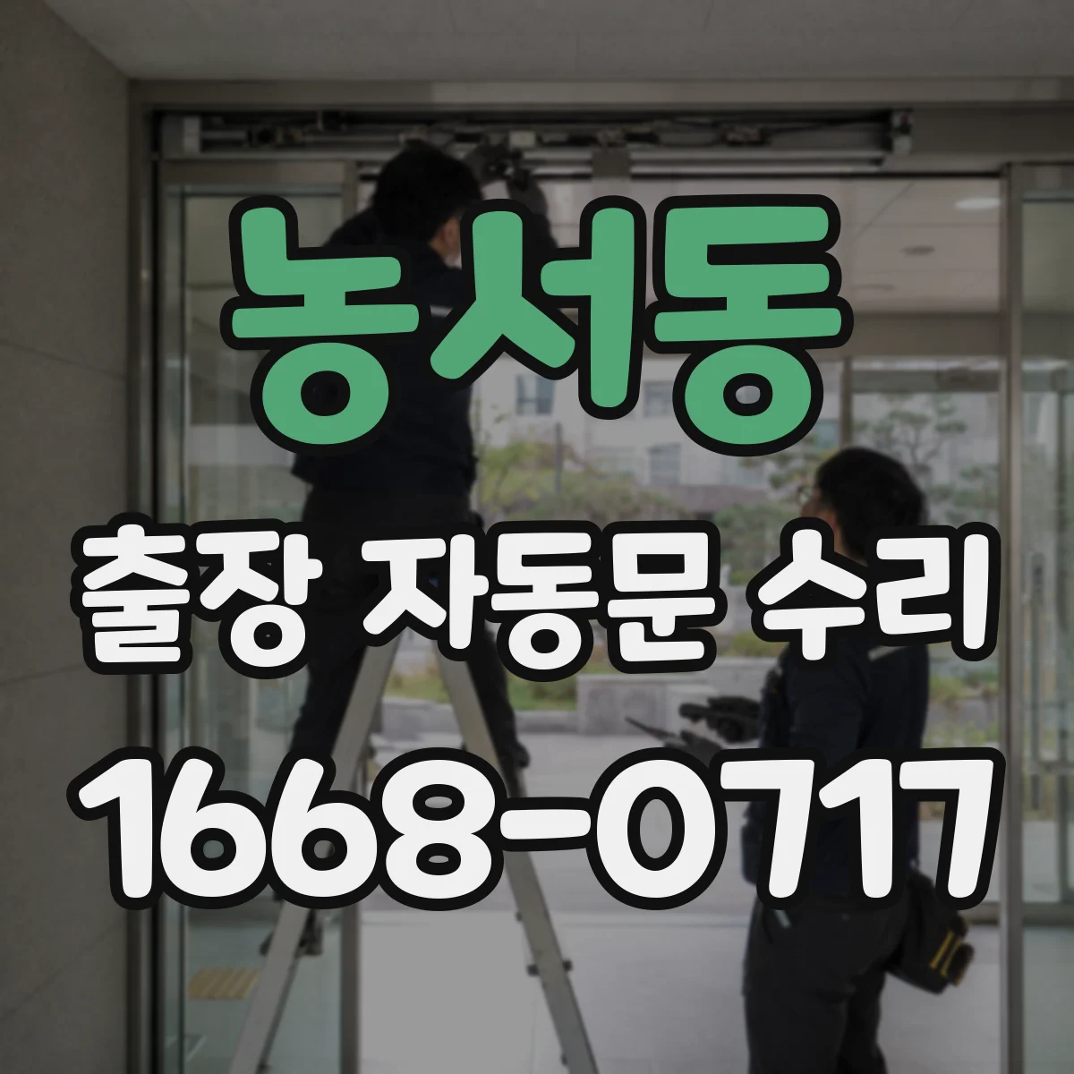농서동 출장 자동문 수리
