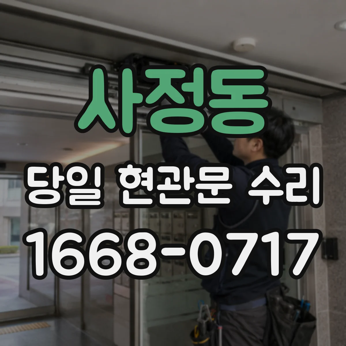사정동 당일 현관문 수리