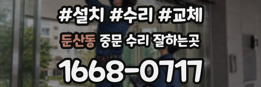 둔산동 중문 수리 잘하는곳