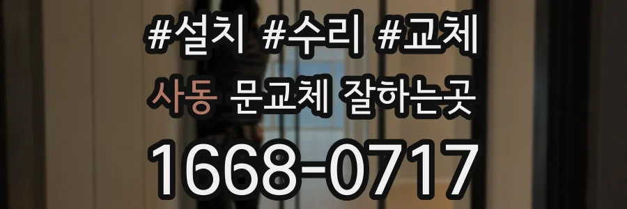 사동 문교체 잘하는곳