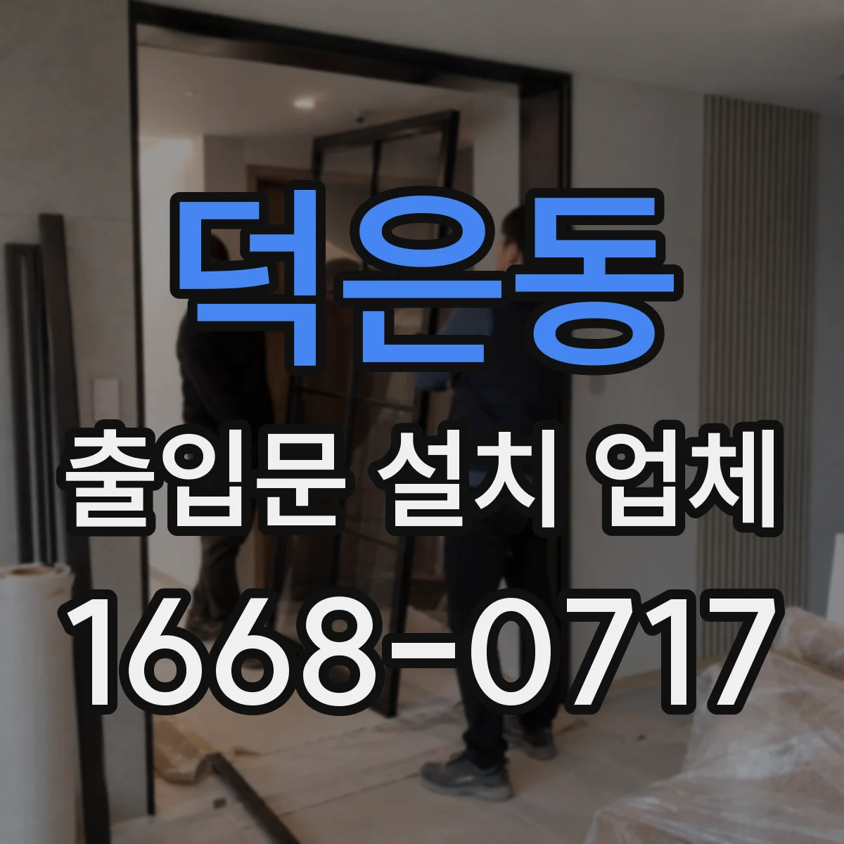 덕은동 출입문 설치 업체