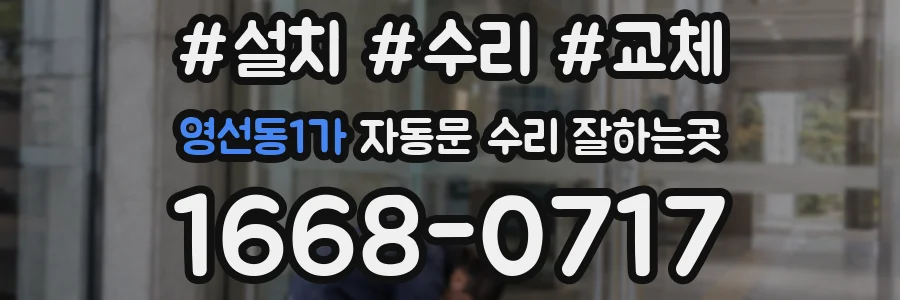영선동1가 자동문 수리 잘하는곳