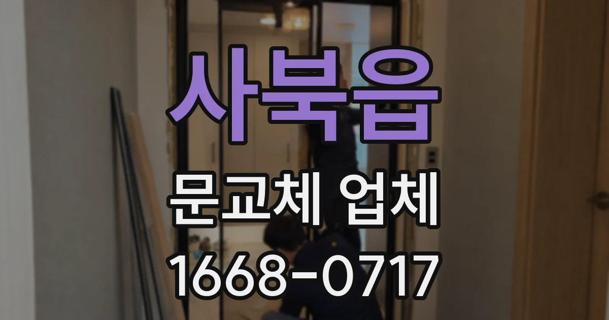 사북읍 문교체 업체