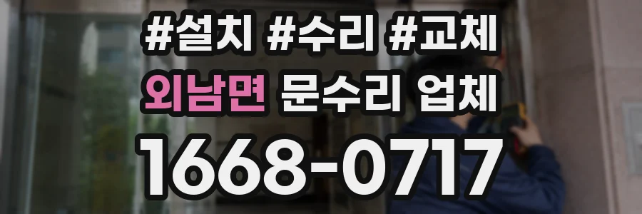 외남면 문수리 업체