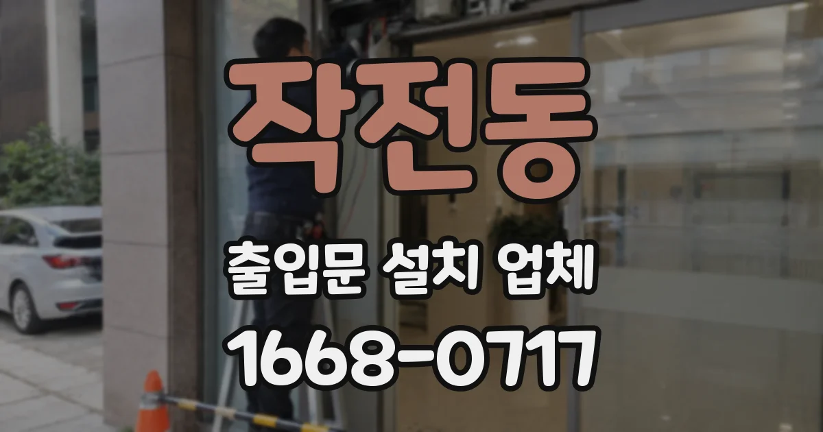 작전동 출입문 설치 업체
