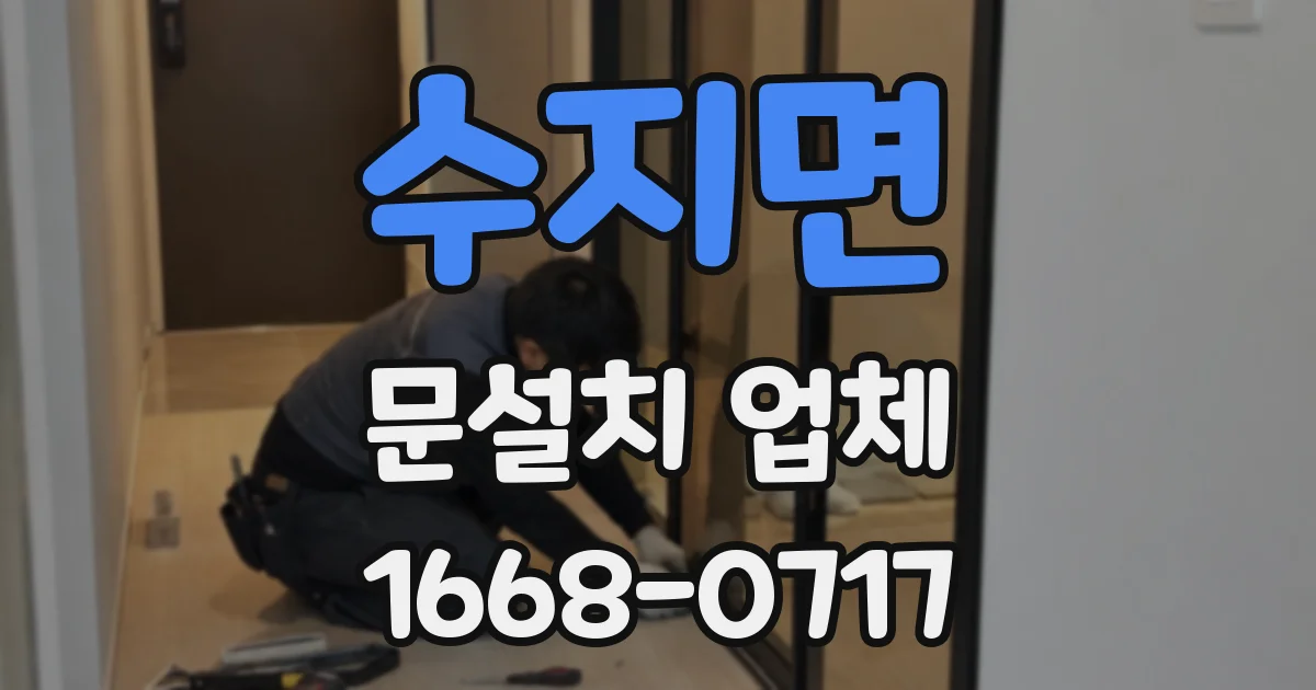 수지면 문설치 업체