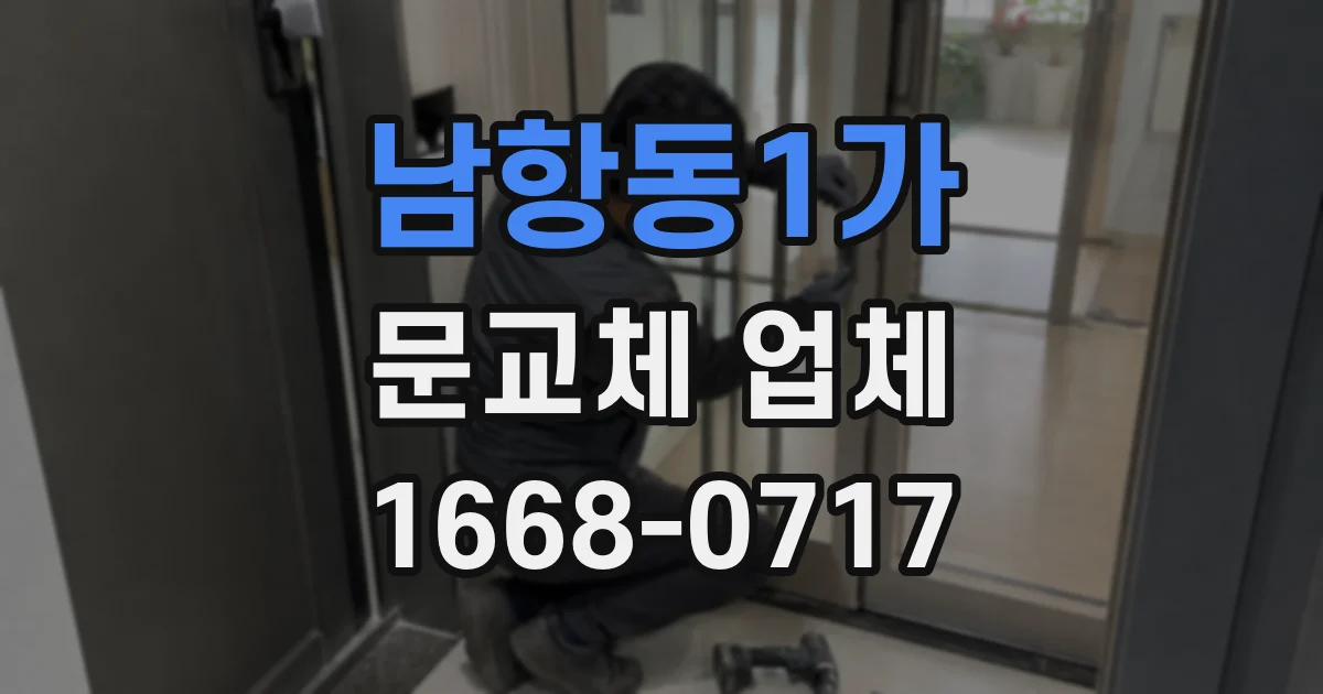 남항동1가 문교체 업체
