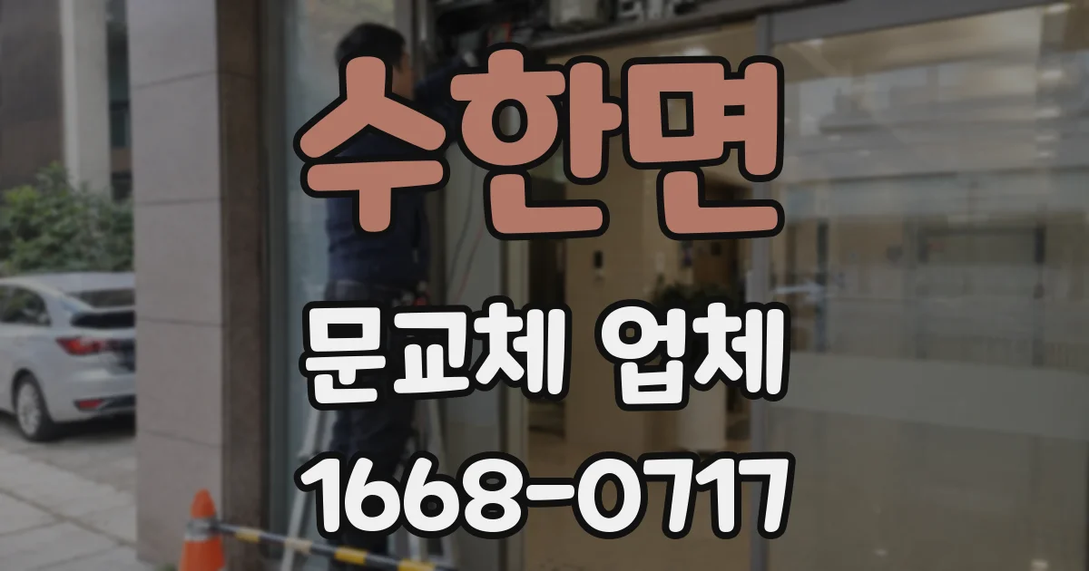 수한면 문교체 업체