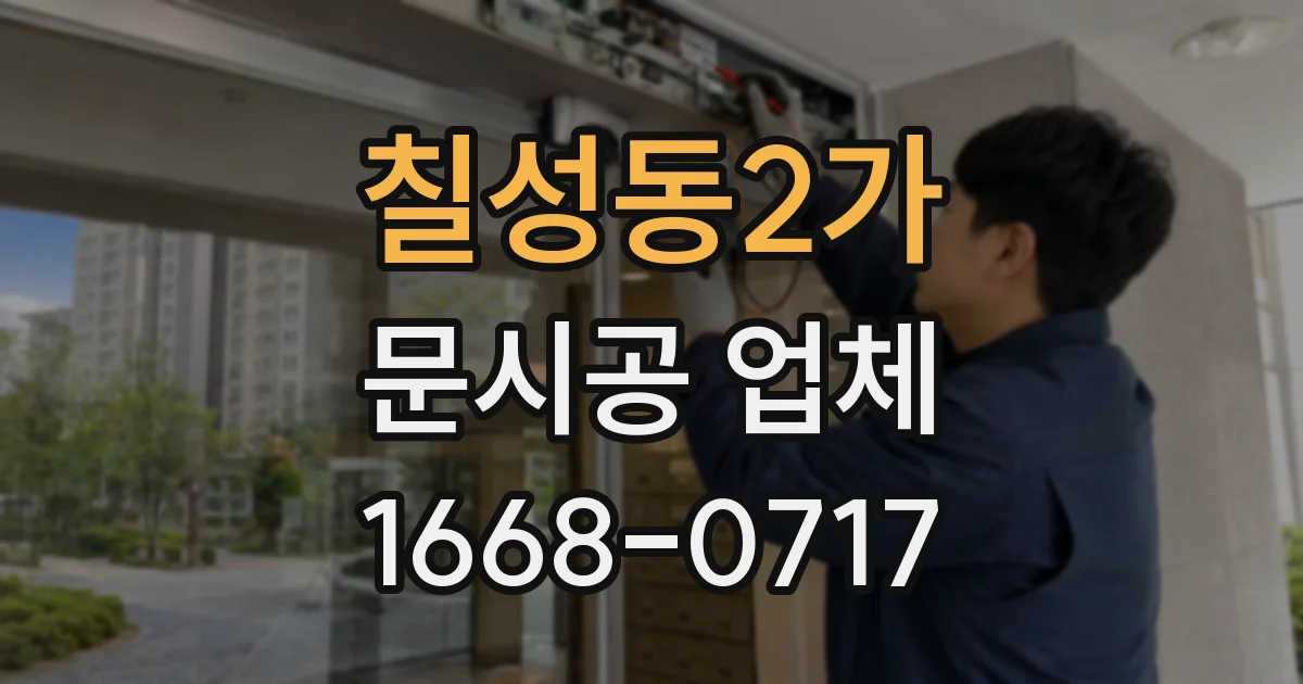 칠성동2가 문시공 업체