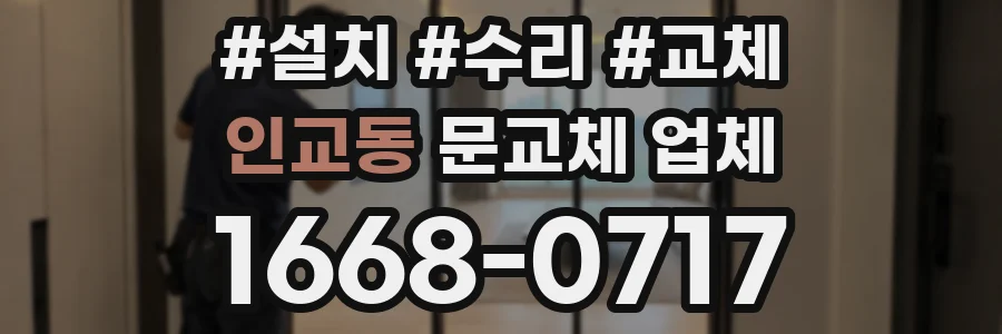 인교동 문교체 업체