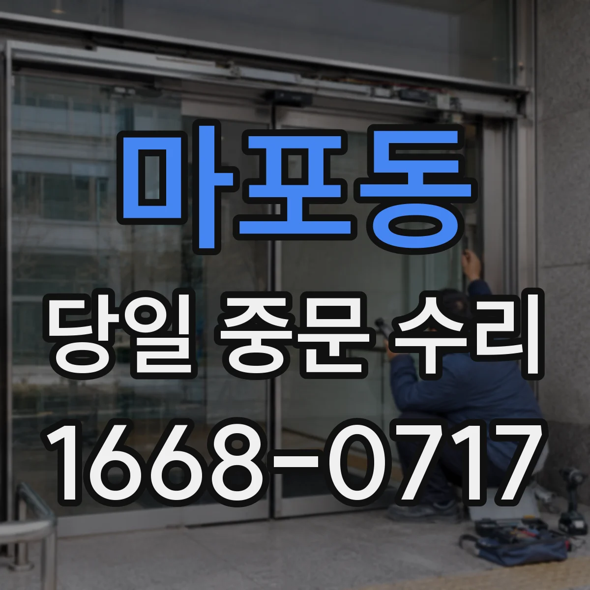 마포동 당일 중문 수리