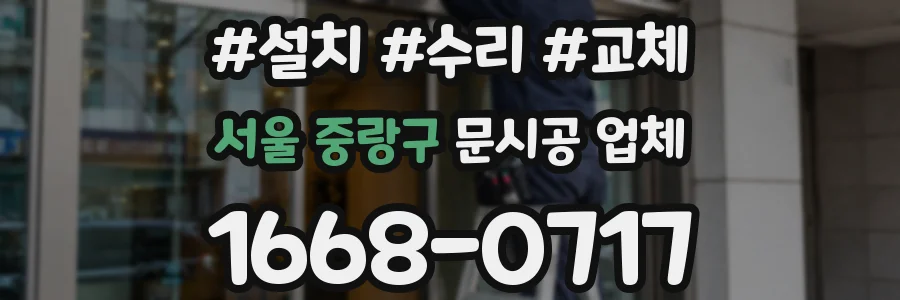 서울 중랑구 문시공 업체
