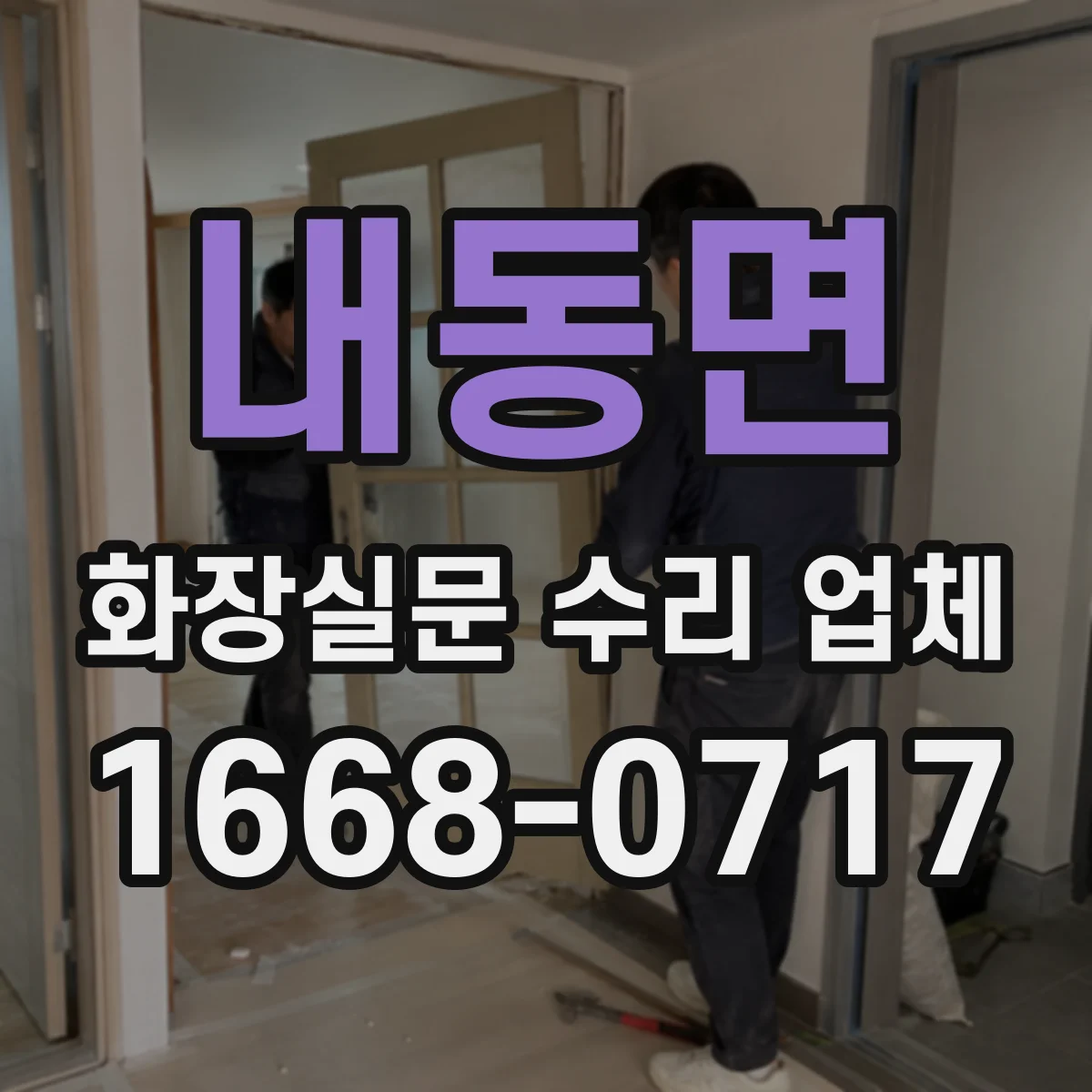 내동면 화장실문 수리 업체