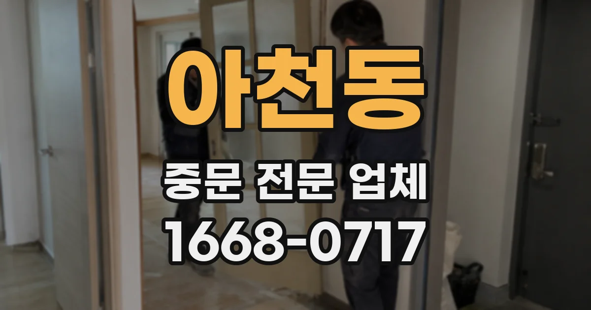 아천동 중문 전문 업체