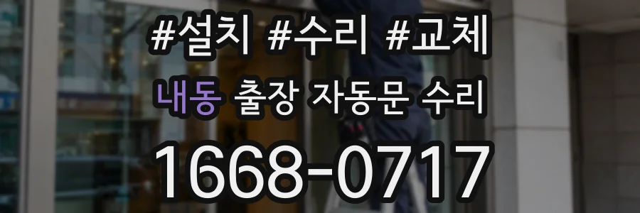 내동 출장 자동문 수리