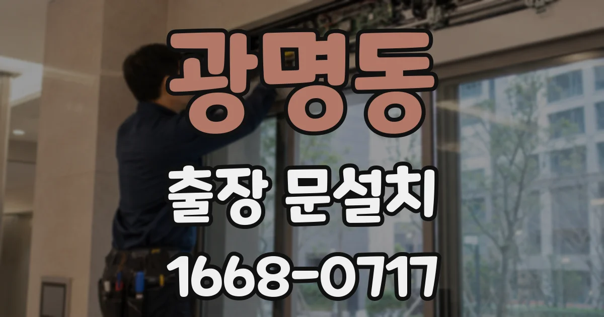 광명동 출장 문설치