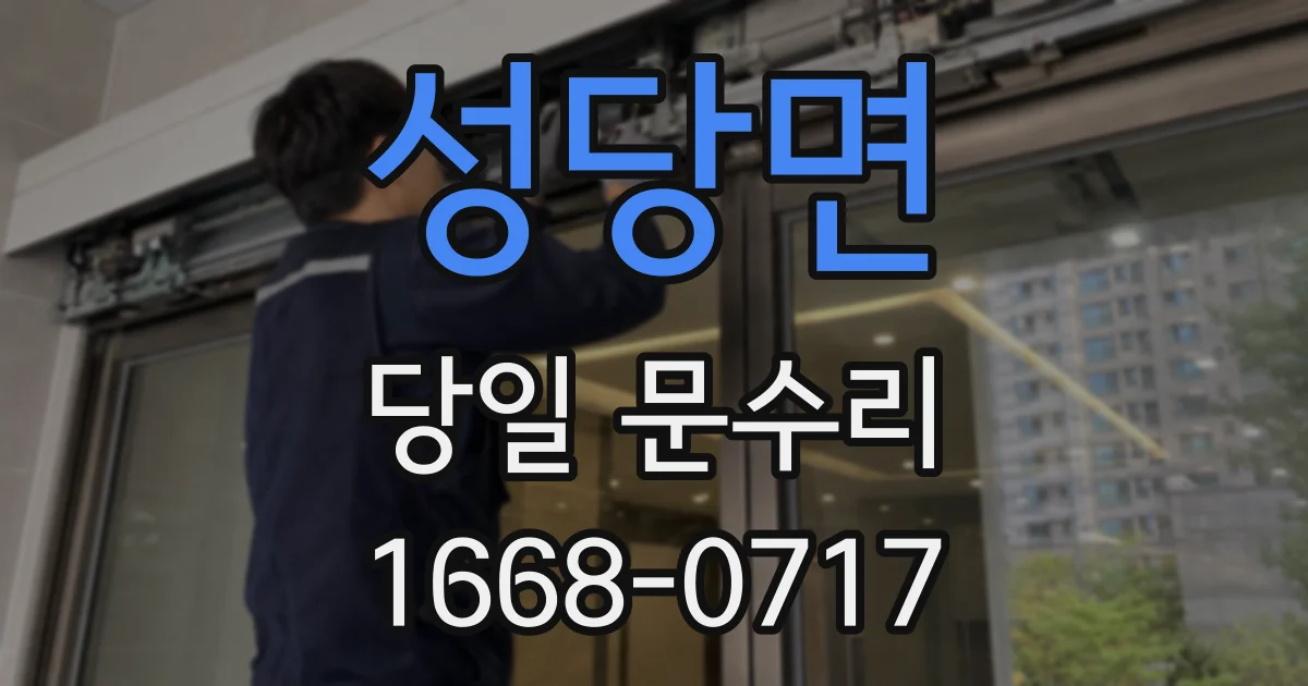 성당면 당일 문수리