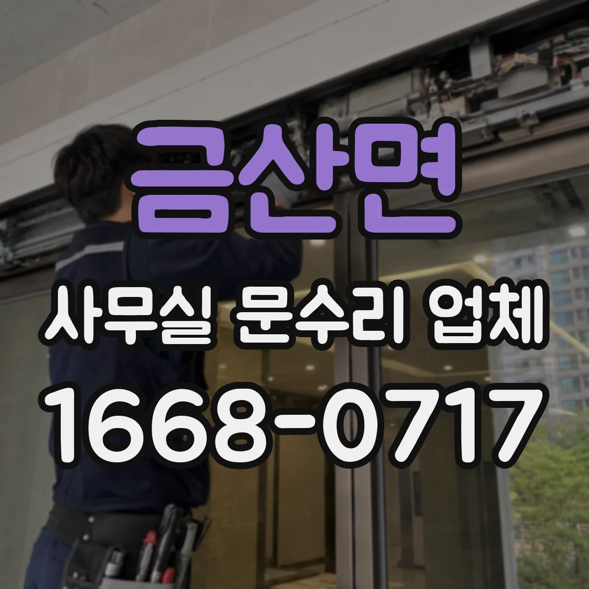 금산면 사무실 문수리 업체