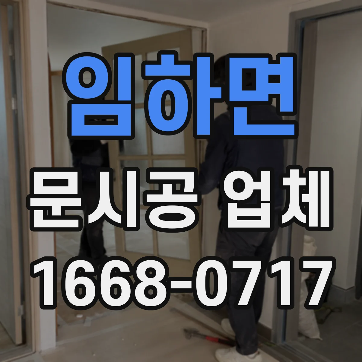 임하면 문시공 업체