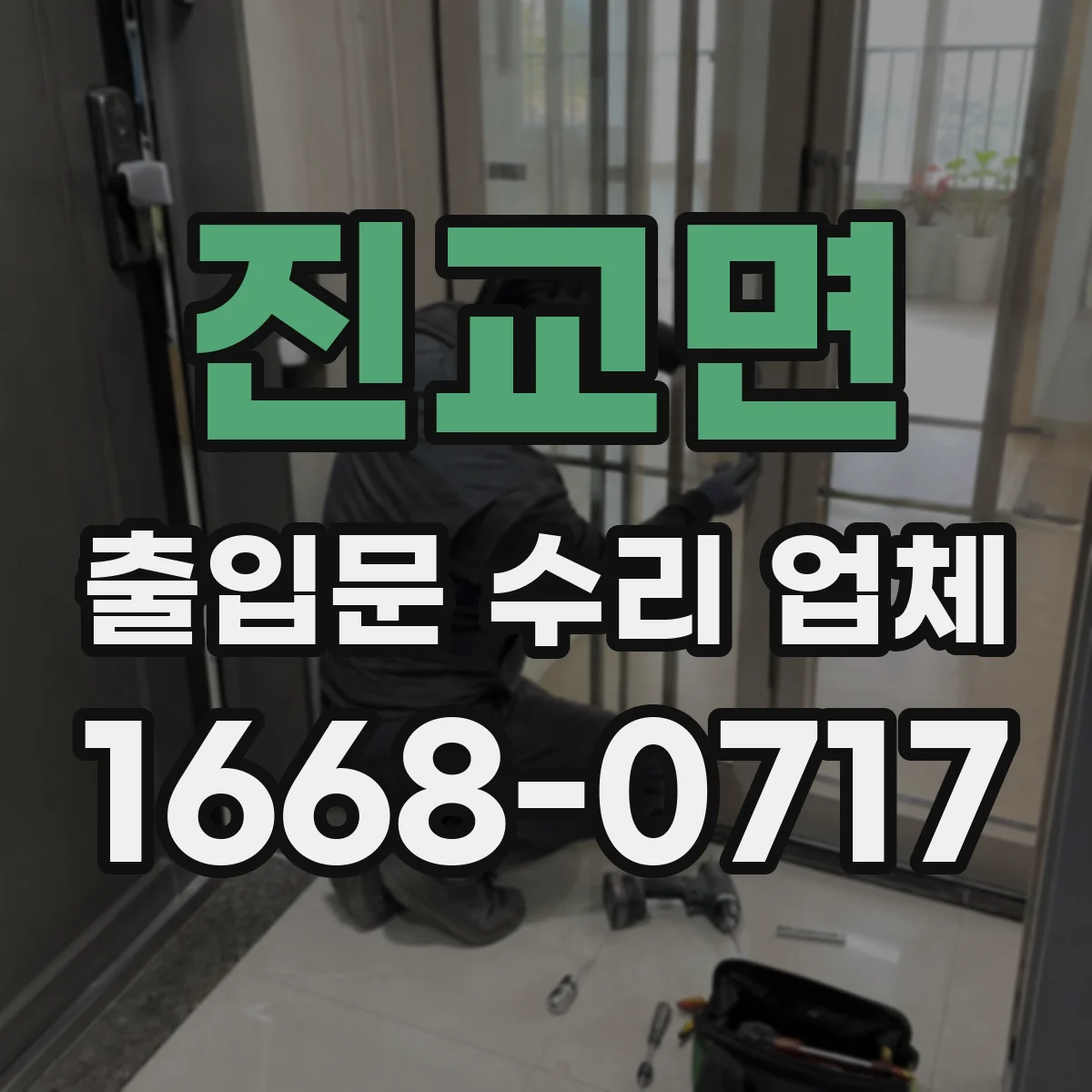 진교면 출입문 수리 업체