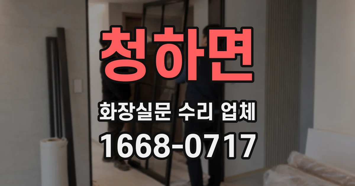 청하면 화장실문 수리 업체