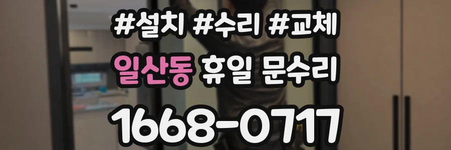 일산동 휴일 문수리