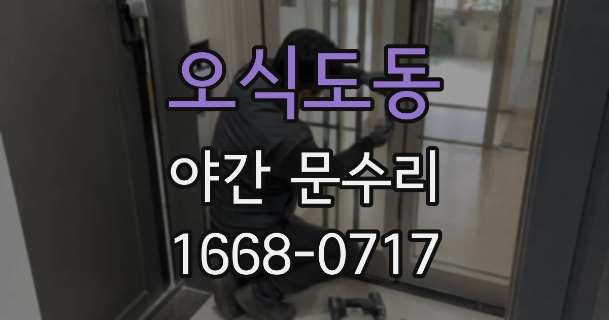 오식도동 야간 문수리