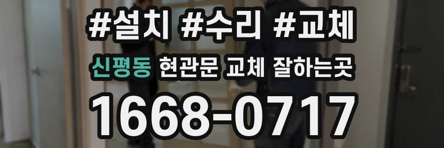 신평동 현관문 교체 잘하는곳