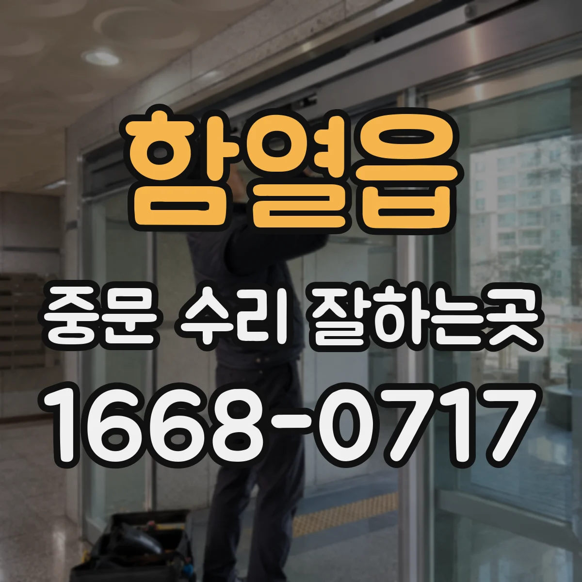 함열읍 중문 수리 잘하는곳